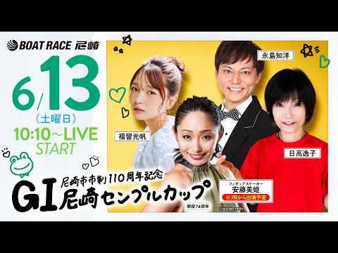 GI尼崎センプルカップ 開設74周年記念【最終日・優勝戦】《フィギュアスケーター安藤美姫（7Rから出演予定）》《福留光帆》《日高逸子（解説）》《永島知洋》