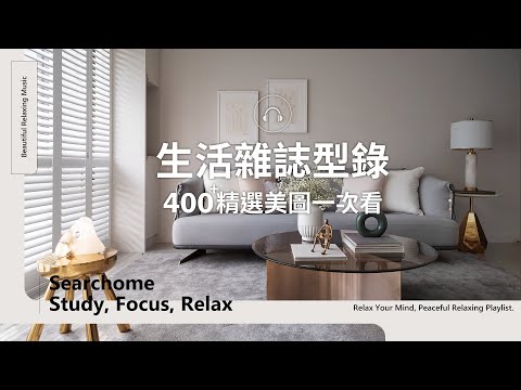 400+居家空間照片揭密！20+北歐風、無印風、現代風設計美圖，為你帶來空間設計靈感｜每月精選最新案例