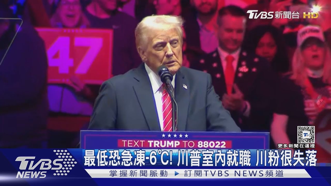 急凍天民眾失落!川普就職倒數、史上最多科技咖現身