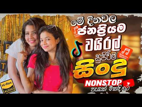 2026 New Sinhala Nonstop | Best Trending Sinhala Songs | Hit New Collection | New Sindu Sinhala