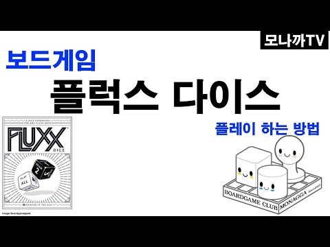 Fluxx Dice boardgame/ 플럭스 다이스/ dice game/ 주사위게임/ 2~6인