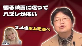 観る映画に迷ってハズレが怖い｜3.4点以上を選べ【岡田斗司夫 切り抜き】