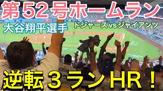 【第52号ホームラン！】逆転３ラン！【1番DH・大谷翔平選手】ドジャースvsジャイアンツ@ドジャー・スタジアム9/19/2025  #大谷翔平 #ohtani  #dodgers
