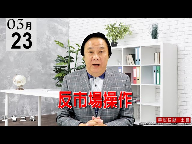 20210323《反市場操作》盤中多檔指標股創新高，盤勢沒有大問題，只是短線震盪加劇而已。 #王曈 #王者至尊