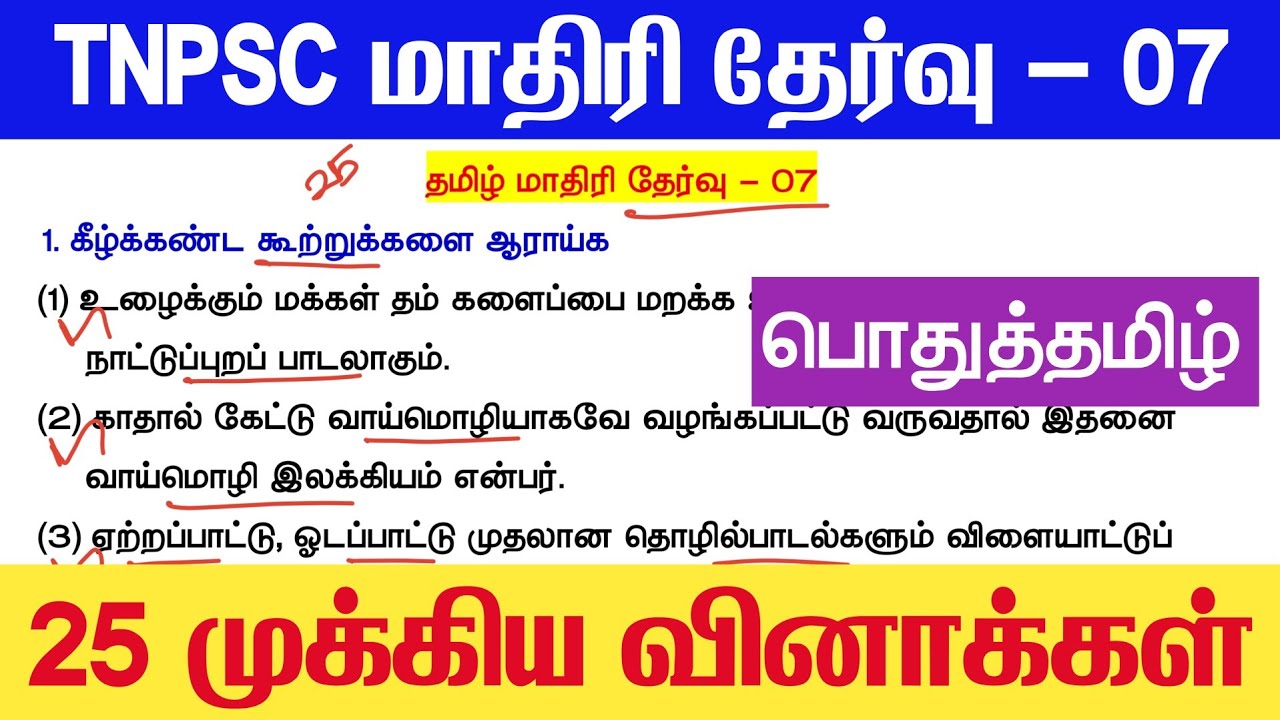 📚 Tamil Model Test 07 - தமிழ் தகுதித்தேர்வு வினாக்கள் - Tamil Eligible Test Questio