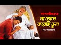 Na Jene Korechi Bhul না জেনে করেছি ভুল Dada Thakur Ferdous Victor Kumar 