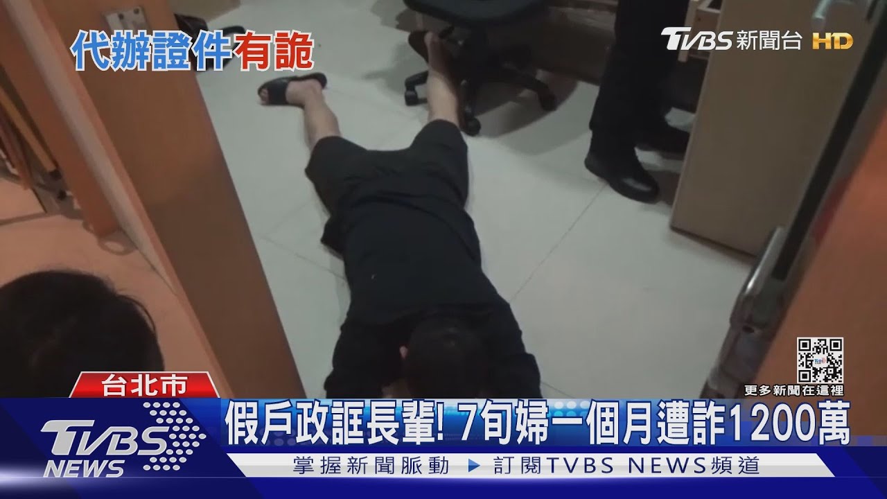 假戶政誆長輩! 7旬婦一個月遭詐1200萬