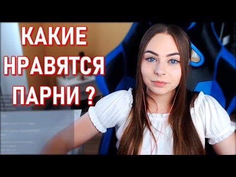 Какие Парни Нравятся Девушкам Как Михалина ?