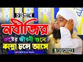 এই পৃথিবীর বুকে নবীজির কষ্টের জীবনী ক�
