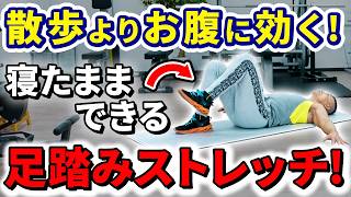 【中高年おすすめ】寝ながら足踏み！散歩よりやせるストレッチ！