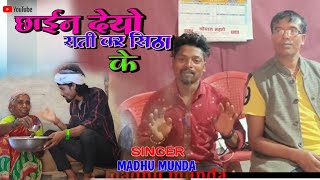 Coming Soon// छाईन देयो राती कर सिठा के//Chhain Deyo Rati Kar Sittha ke//#Singer Madhu Munda