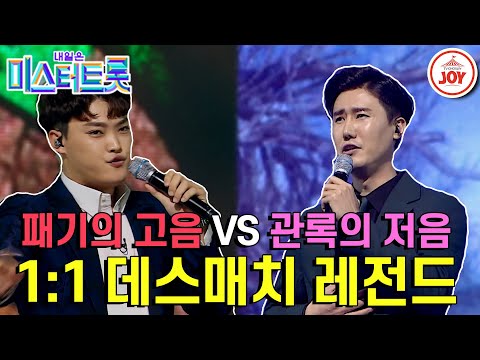 [미스터트롯]극과 극의 대결! 황소고음 김경민이 당차게 지목한 가습기 보이스 신성 김경민 ’가지마’vs신성 ’녹슬은 기차길’