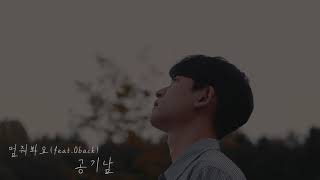 [Lyric Video] 공기남(Airman) - 멈춰봐요(Stop)_Feat.0back
