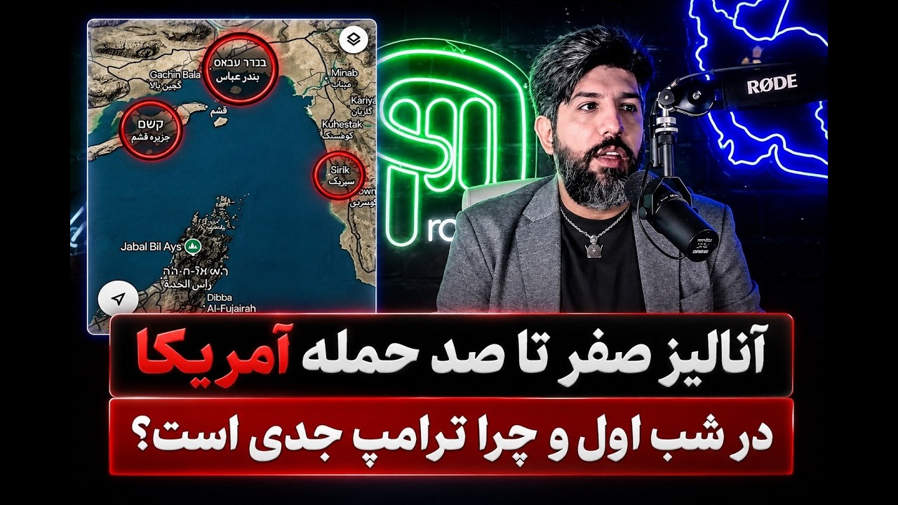 آنالیز صفر تا صد حمله آمریکا در شب اول و چرا ترامپ جدی است؟
