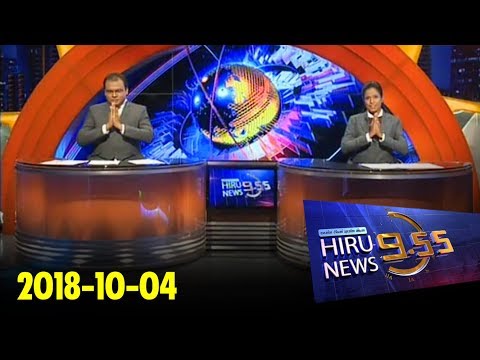 Hiru News 9.55 PM | 2018-10-04