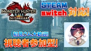 【MHRS】steam・switch対応！初見さん大歓迎！武器強化したい！初心者モンハン配信！＃2【モンハンサンブレイク】
