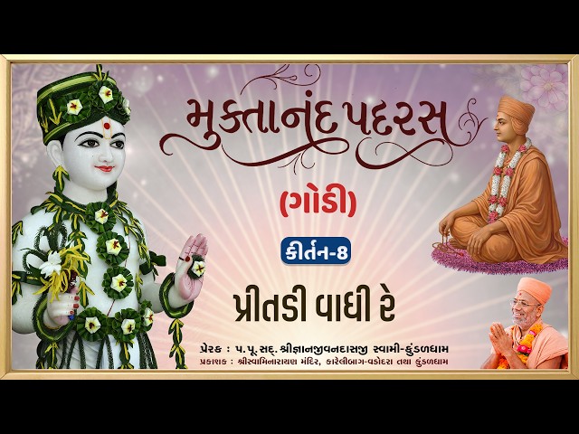 પ્રીતડી વાધી રે, મારે....