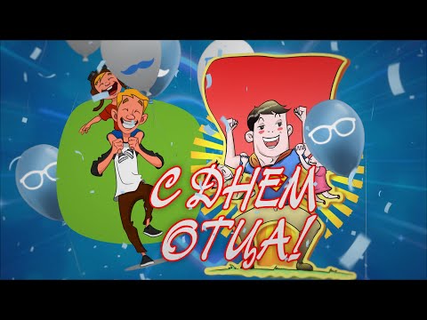 День Отца   Поздравление с Днем Отца! Всех пап с праздником!