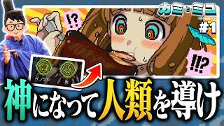 【神ゲー】神になって人類を進化させる謎解きゲーム「カミとミコ」で先輩と文明を発展させるぞ!!【琵琶ちゃぷ】#1　※ネタバレあり