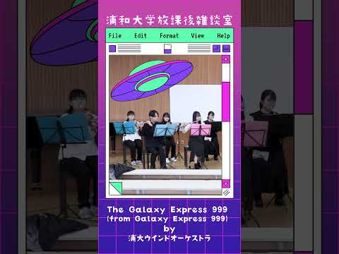 こども学科 The Galaxy Express 999 (from Galaxy Express 999) by浦大ウインドオーケストラ #サークル #ゴダイゴ  #ウインドオーケストラ部#shorts