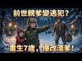 MULTISUB 重生 7歲神童阻止戀愛腦老爹潛逃 逼他自首考狀元當大佬 發誓找7個�