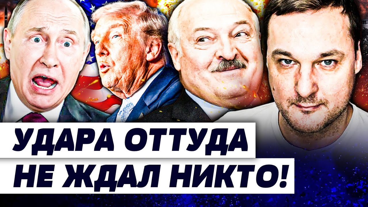 😱У ПУТИНА ЗА СПИНОЙ! НЕВЕРОЯТНЫЙ ХОД США ПОДОРВАЛ МИНСК! ЛУКАШЕНКО НА СТОРО?