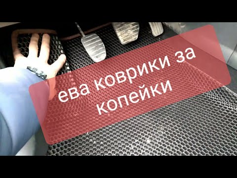 EVA коврики за копейки своими руками. Рено флюенс.
