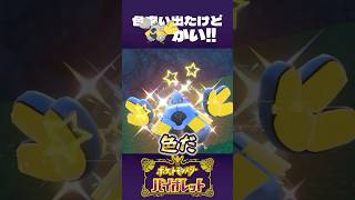 色違い出たけど、お前かい！【ポケモンSV】