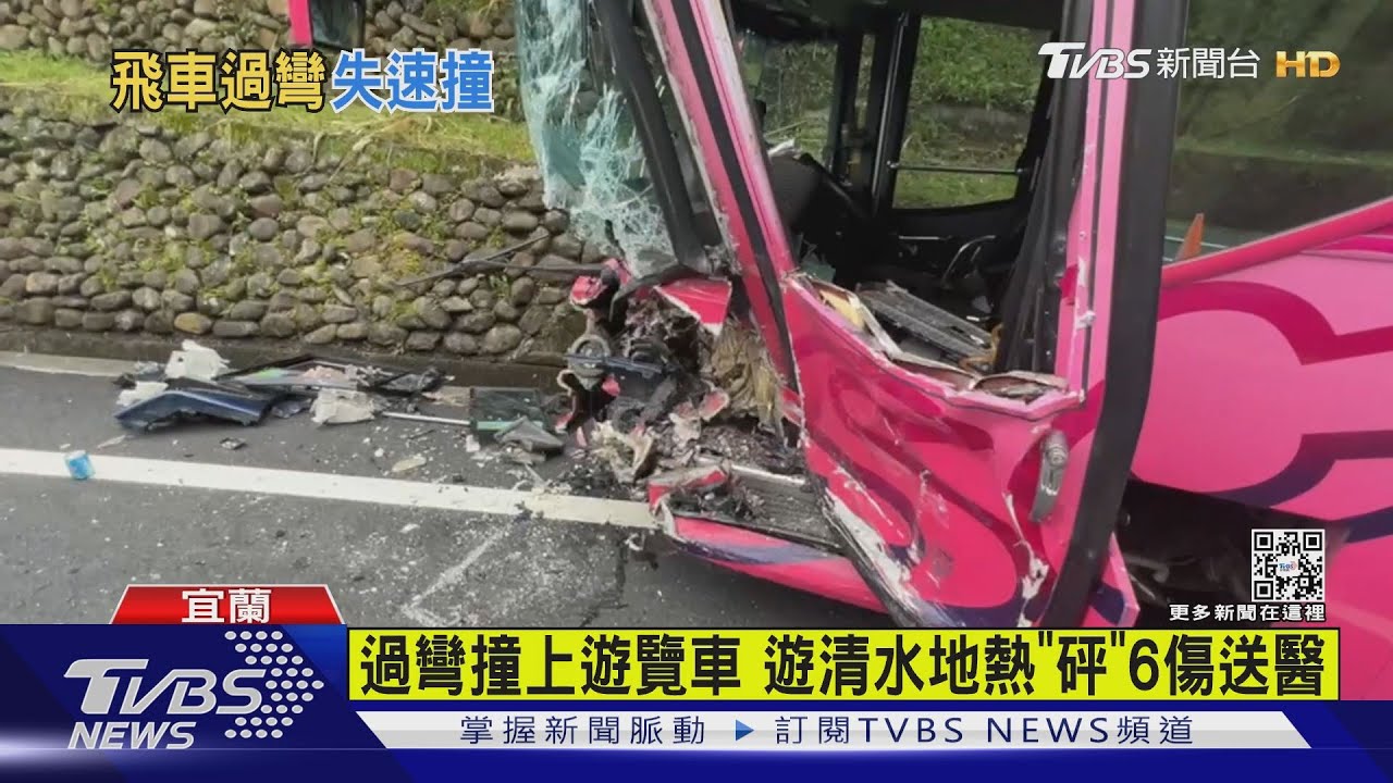 過彎撞上遊覽車 遊清水地熱「砰」6傷送醫