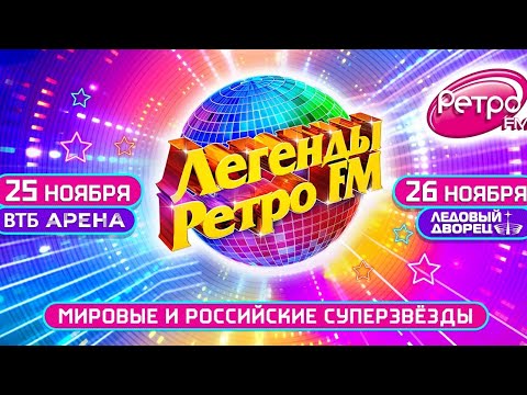 Легенды Ретро FM 2023