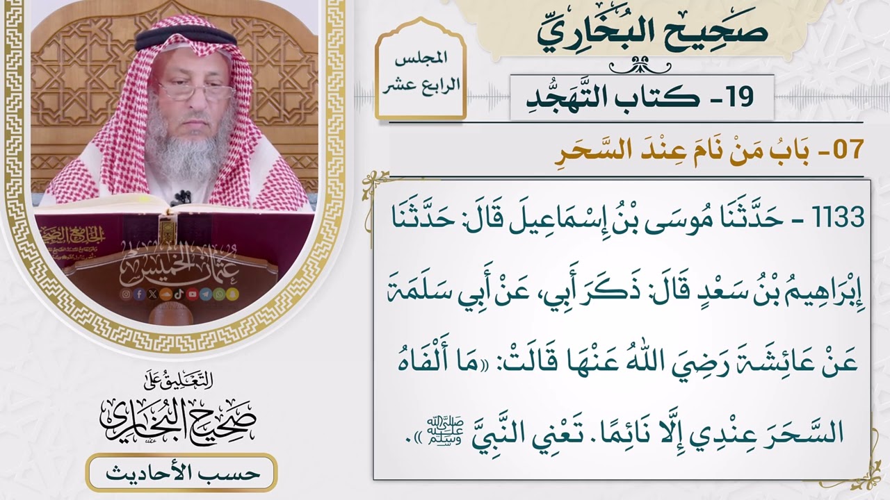 [1133] حديث: ما ألفاه السحر عندي إلا نائمًا [[أبواب التهجد] - باب من نام عند السحر]