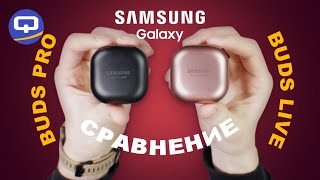 Samsung Galaxy Buds Live и Buds Pro. Почему я выбрал эти?