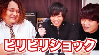 【絶叫】ビリビリゲーム最大出力でやったら激痛すぎた・・・