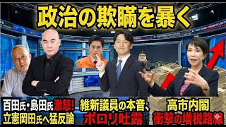 【日本保守党】保守党百田氏と島田氏が立憲岡田氏に反論！他/保守活ボランティアチームの活動/維新議員が本音をポロリ/「支援」の名のもとに高市内閣が実質増税！