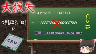 CPUが割り算を間違える？Pentiumの「FDIVバグ」について解説（ゆっくり解説）