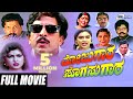 Mojugara Sogasugara ಮೋಜುಗಾರ ಸೊಗಸುಗಾರ Kannada Full Movie Vishnuvardhan 