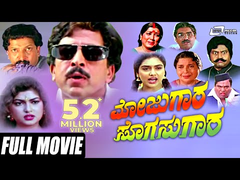 Mojugara Sogasugara – ಮೋಜುಗಾರ ಸೊಗಸುಗಾರ | Kannada Full Movie | FEAT.Vishnuvardhan , Shruthi