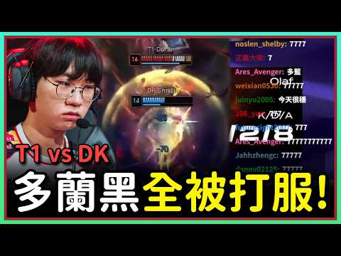 【魚丸觀賽】這場我誇了幾次 Doran？｜T1 vs DK｜#LCK2026 季後賽敗部第三輪