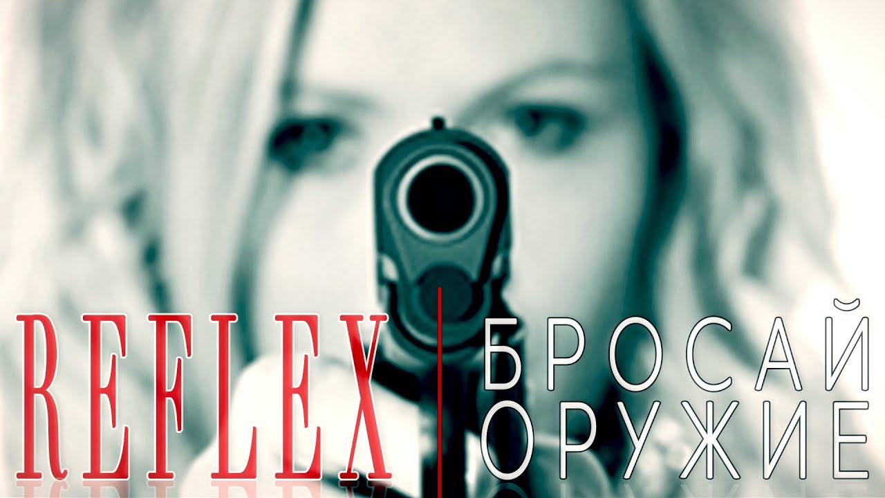 Reflex (Ирина Нельсон) — Бросай оружие