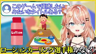 優勝したいゲームタイトルがなぜかローションカーリング選手権なりかしぃｗｗｗ【にじさんじ切り抜き】