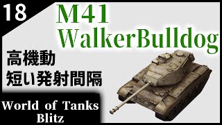 【ゆっくり実況:WoTB】快速戦車はいいぞ【M41 Walker Bulldog】Part18
