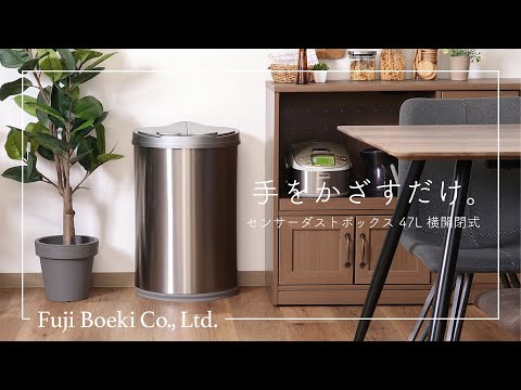 センサーダストボックス 47L 横開閉式 16196 不二貿易｜Fuji Boeki