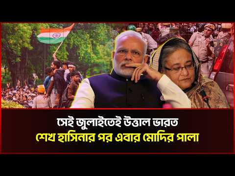 সেই জুলাইতেই উত্তাল ভারত, শেখ হাসিনার পর এবার মোদির পালা