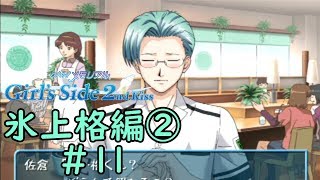 ときメモGS2【氷上格編②】♯11