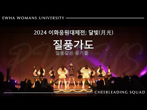 [이화여자대학교 응원단 PYRUS] 질풍가도 | 2024 이화응원대제전; 달빛(月光)