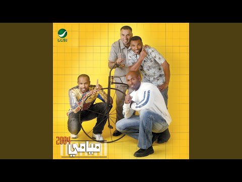 اي والله فرقة ميامي