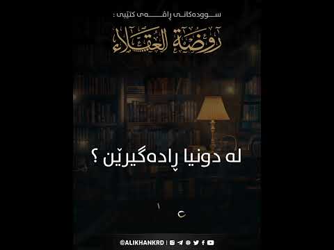 لە دونیا ڕادەگیرێن؟