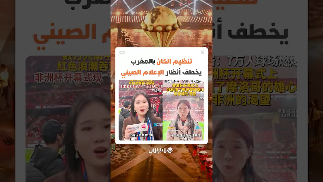 تنظيم الكان بالمغرب يخطف أنظار الإعلام الصيني thumbnail