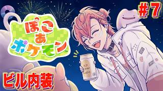 【ぽこ あ ポケモン】巨大ビルを直してあげる！＃７【にじさんじ / 赤城ウェン】