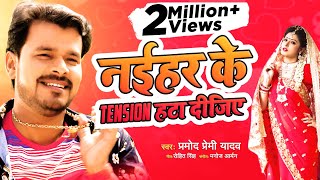 Poster naihar ke tension hata dijiye lyrics – pramod premi yadav